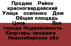 Продаю › Район ­ красногвардейский › Улица ­ осипенко › Дом ­ 5/1 › Общая площадь ­ 33 › Цена ­ 3 300 000 - Все города Недвижимость » Квартиры продажа   . Новосибирская обл.